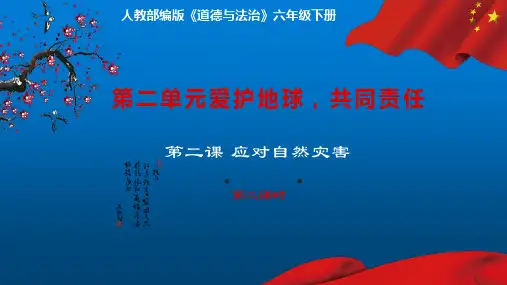 人教部编版《道德与法治》六年级下册第二单元第2课《应对自然灾害》第2课时课件