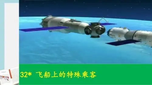 人教版四年级语文上册32.飞船上的特殊乘客ppt课件