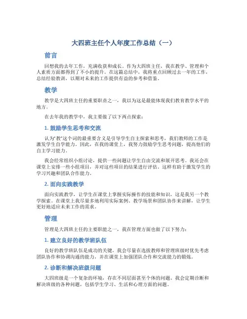 大四班主任个人年度工作总结6篇