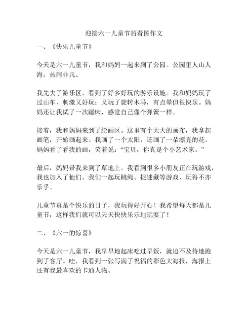 迎接六一儿童节的看图作文
