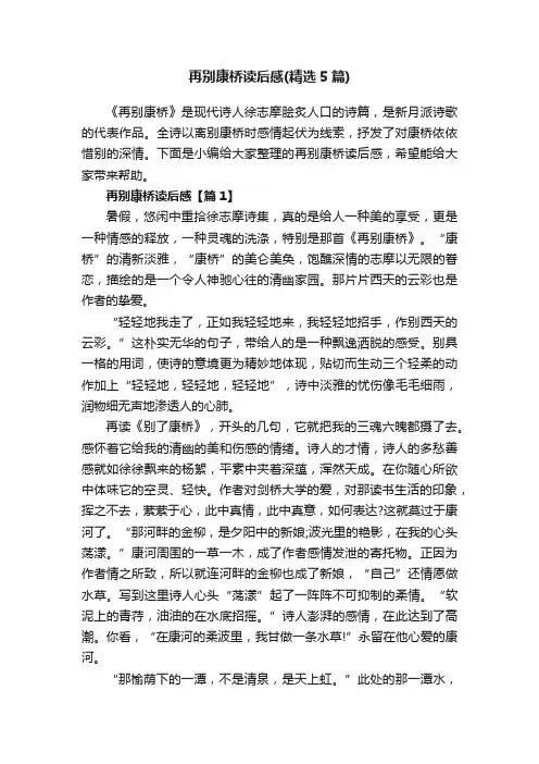 再别康桥读后感（精选5篇）