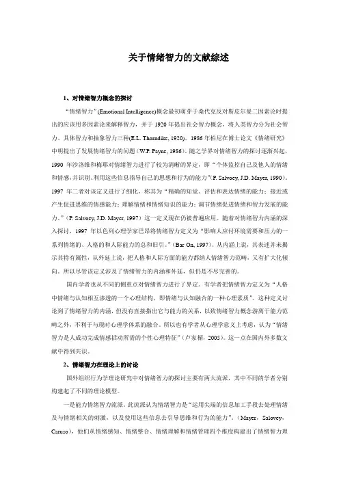 (完整word版)情绪智力文献综述解读
