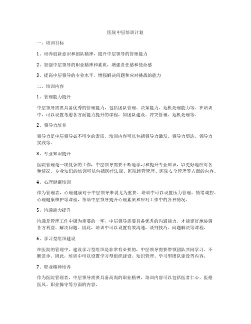 医院中层培训计划