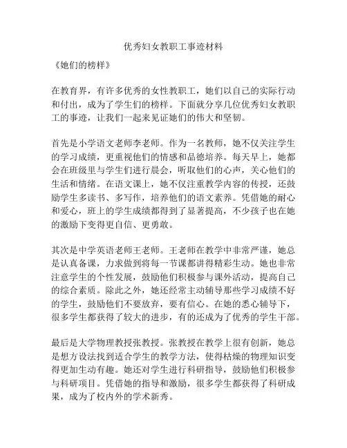 优秀妇女教职工事迹材料