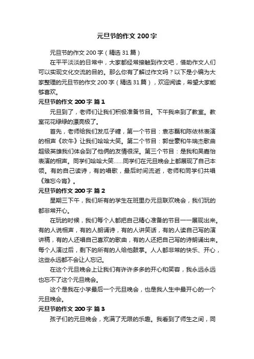 元旦节的作文200字（精选31篇）