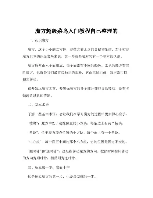 魔方超级菜鸟入门教程自己整理的