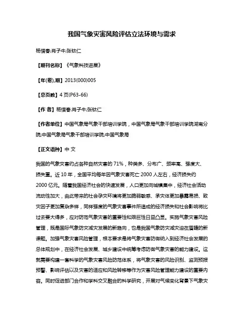 我国气象灾害风险评估立法环境与需求