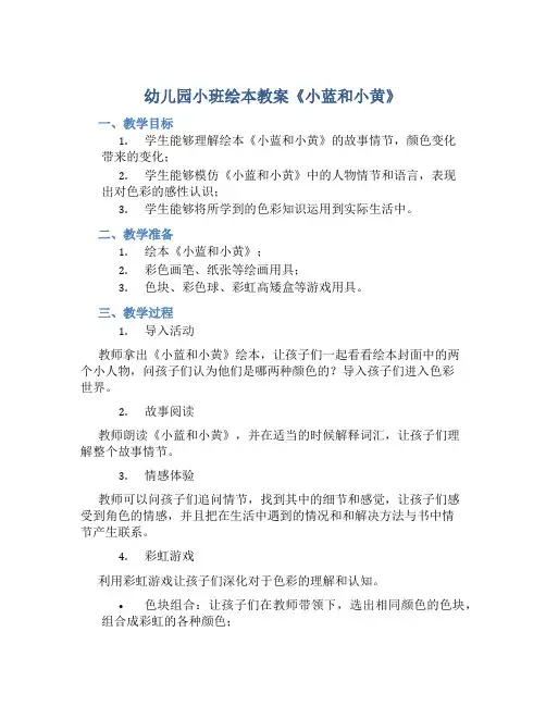 幼儿园小班绘本教案《小蓝和小黄》含反思