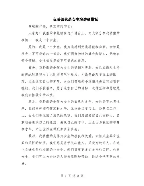 我骄傲我是女生演讲稿模板