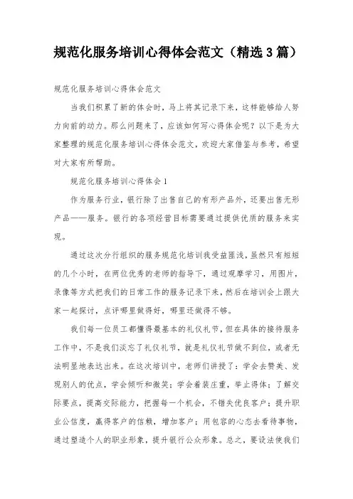规范化服务培训心得体会范文(精选3篇)