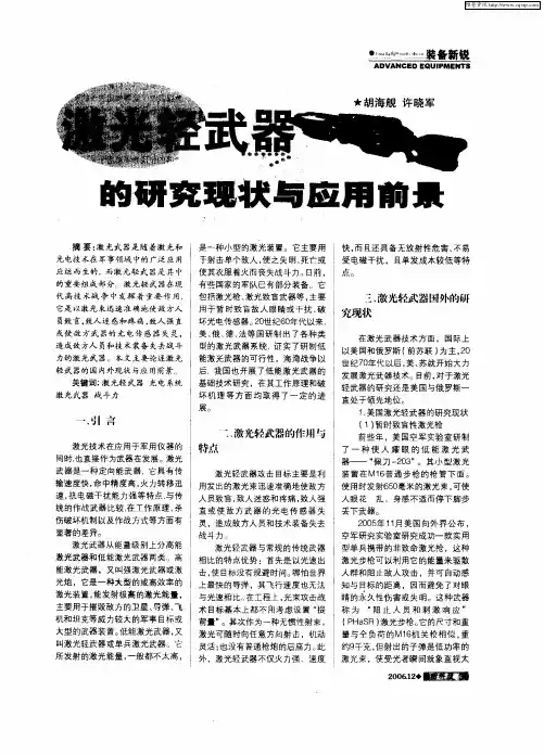 激光轻武器的研究现状与应用前景