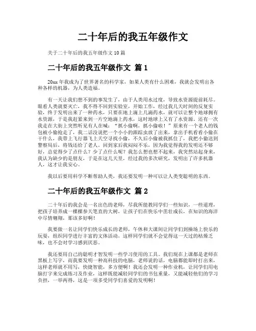 二十年后的我五年级作文
