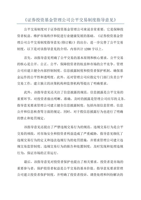 《证券投资基金管理公司公平交易制度指导意见》