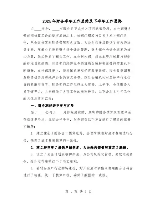 2024年财务半年工作总结及下半年工作思路（3篇）