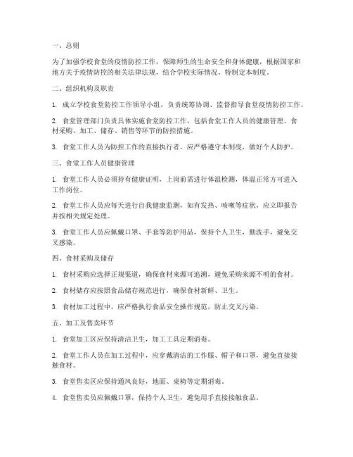 学校食堂防控管理制度