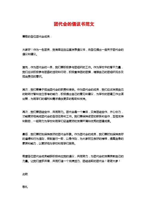 团代会的倡议书范文
