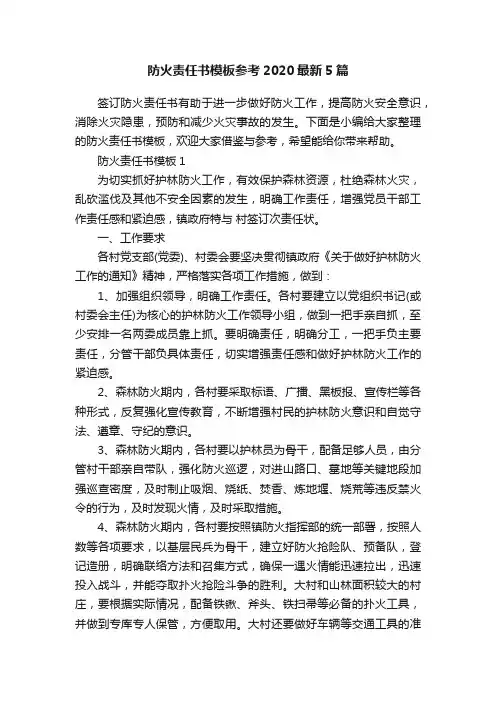 防火责任书模板参考2020最新5篇
