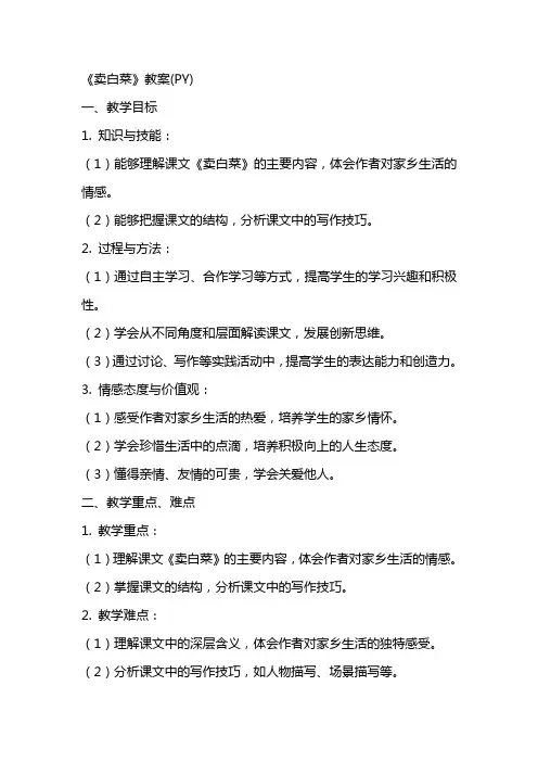 《卖白菜》教案(PY)