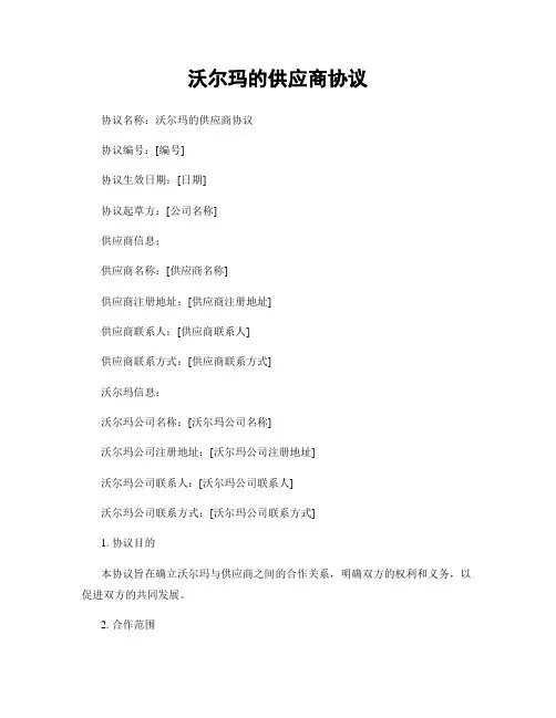 沃尔玛的供应商协议