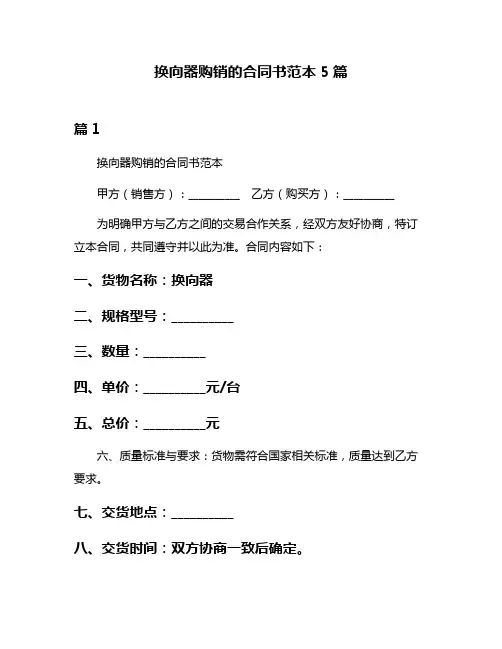 换向器购销的合同书范本5篇