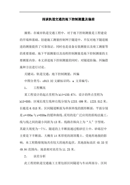浅谈轨道交通的地下控制测量及偏差