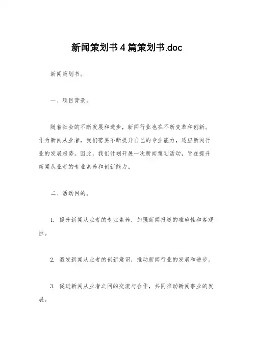新闻策划书4篇策划书.doc