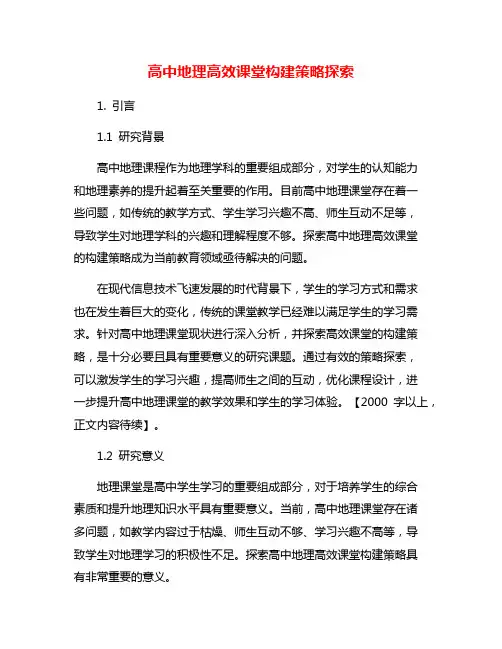 高中地理高效课堂构建策略探索