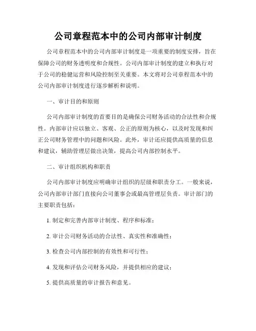 公司章程范本中的公司内部审计制度