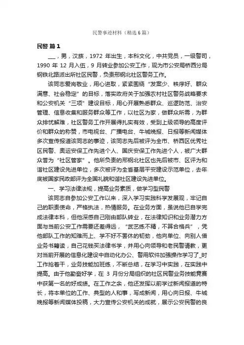 民警事迹材料（精选6篇）