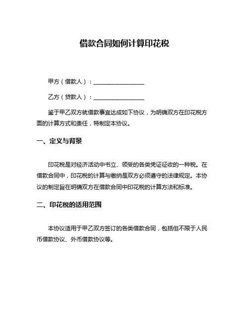 借款合同如何计算印花税