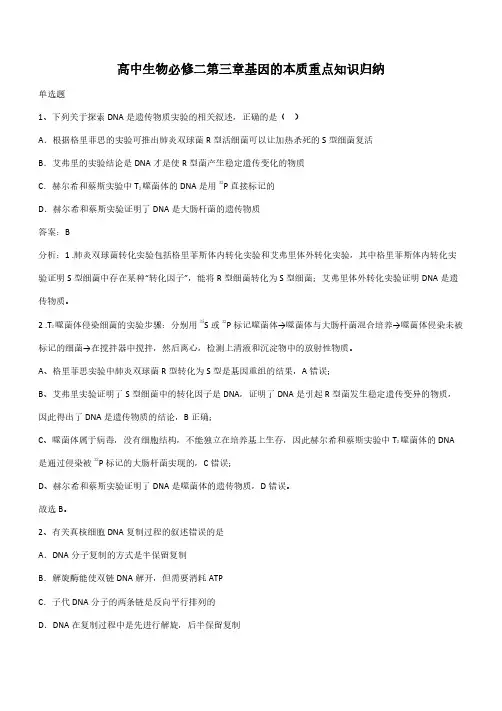 高中生物必修二第三章基因的本质重点知识归纳(带答案)