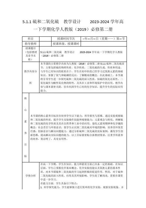 5.1.1硫和二氧化硫教学设计2023-2024学年高一下学期化学人教版(2019)必修第二册