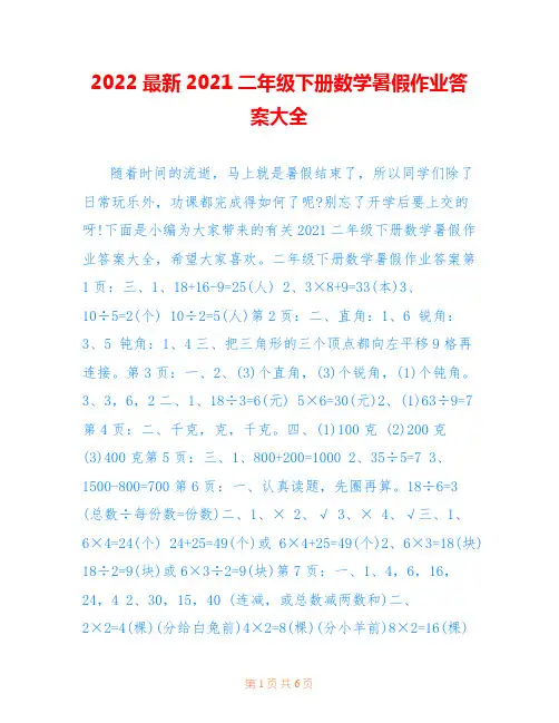 2022最新2021二年级下册数学暑假作业答案大全