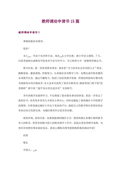 教师调动申请书15篇