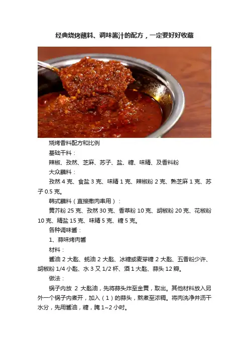 经典烧烤蘸料、调味酱汁的配方，一定要好好收藏