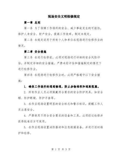现场安全文明检修规定