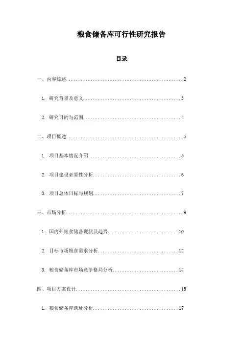 粮食储备库可行性研究报告