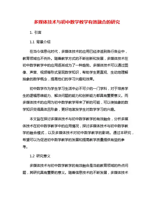 多媒体技术与初中数学教学有效融合的研究