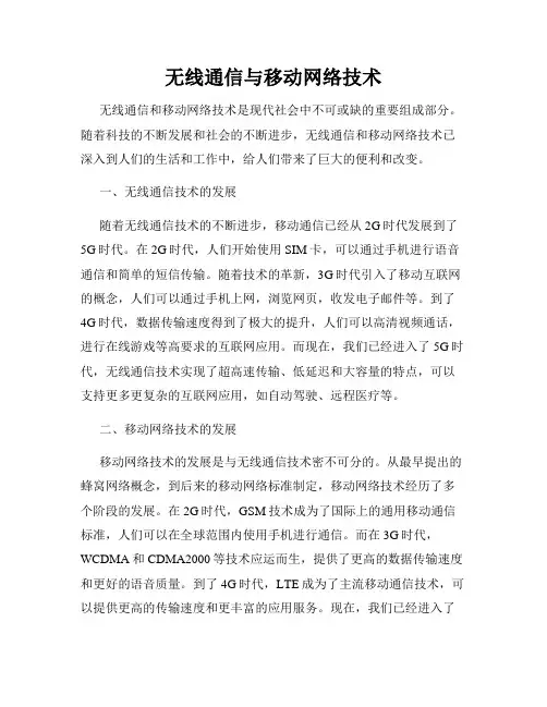 无线通信与移动网络技术