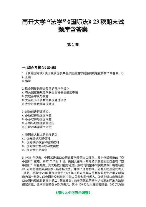 南开大学“法学”《国际法》23秋期末试题库含答案