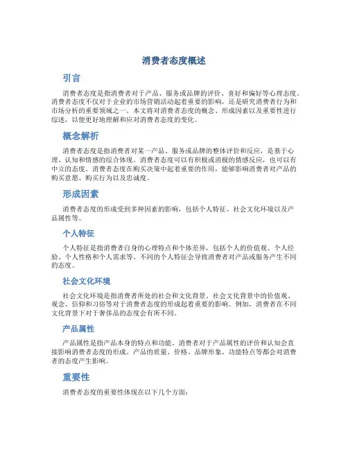 消费者态度概述