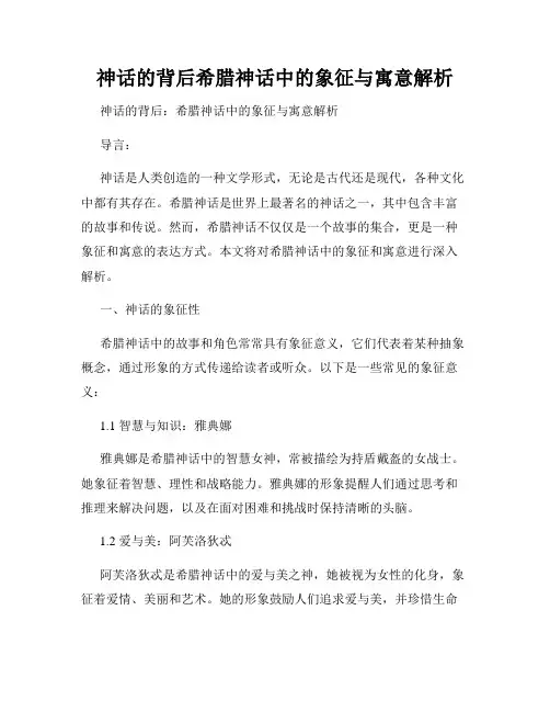 神话的背后希腊神话中的象征与寓意解析
