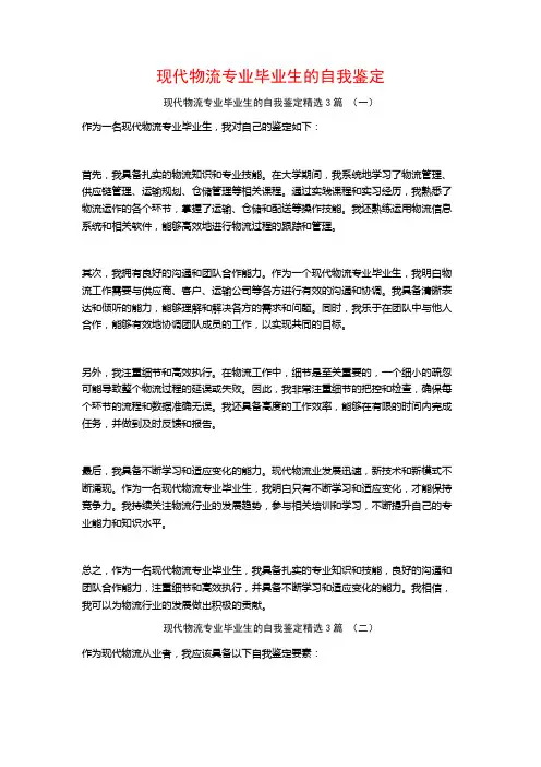 现代物流专业毕业生的自我鉴定3篇