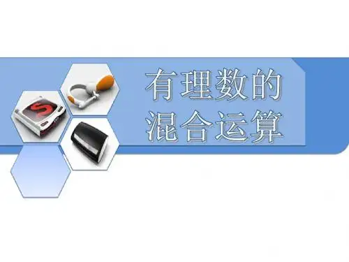 《有理数的混合运算》PPT精品教学课件3