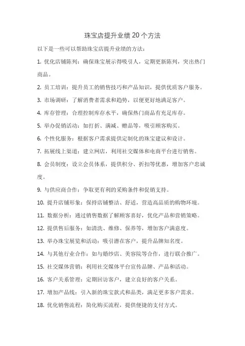 珠宝店提升业绩20个方法