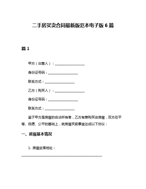 二手房买卖合同最新版范本电子版6篇