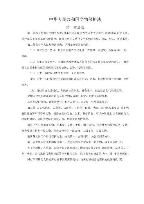 中华人民共和国文物保护法