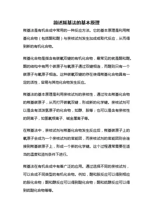 简述羰基法的基本原理