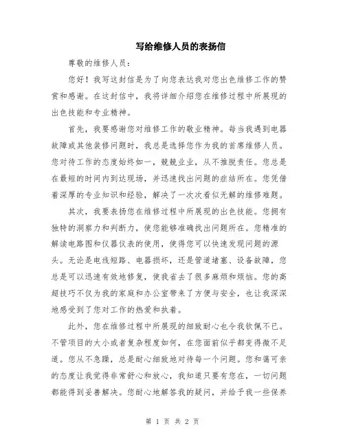 写给维修人员的表扬信