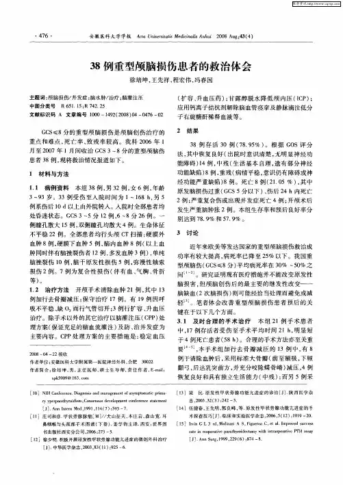 38例重型颅脑损伤患者的救治体会